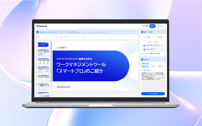 既存資料と盛り込みたい情報を組み合わせて新しい資料を生成できるスライド生成AIサービスです